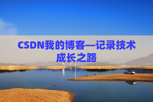CSDN我的博客—记录技术成长之路