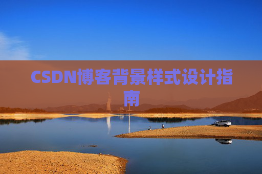 CSDN博客背景样式设计指南