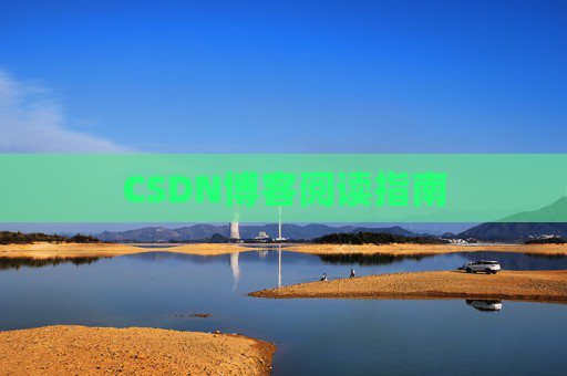 CSDN博客阅读指南