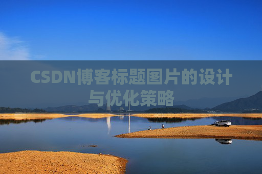 CSDN博客标题图片的设计与优化策略