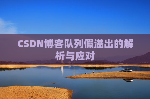 CSDN博客队列假溢出的解析与应对