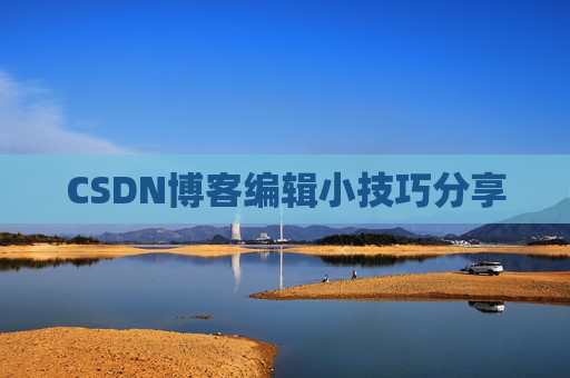 CSDN博客编辑小技巧分享