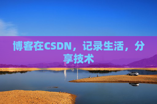 博客在CSDN，记录生活，分享技术