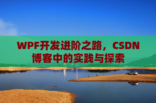 WPF开发进阶之路，CSDN博客中的实践与探索