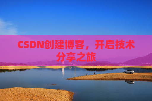 CSDN创建博客，开启技术分享之旅