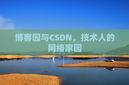 博客园与CSDN，技术人的网络家园