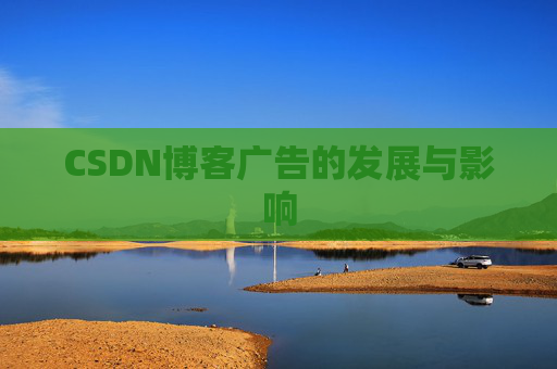 CSDN博客广告的发展与影响